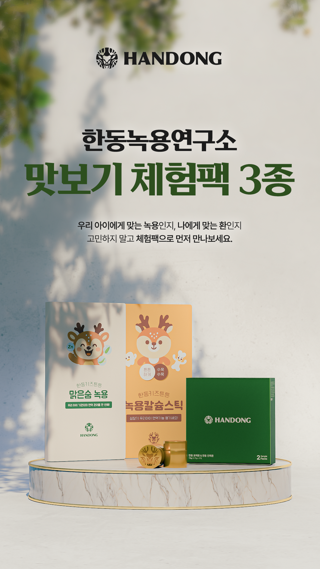 한동녹용연구소 맛보기 체험팩 3종