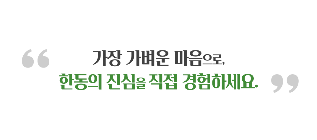 한동의 진심을 직접 경험하세요